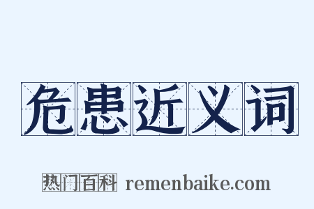 危患近义词是什么意思的图片